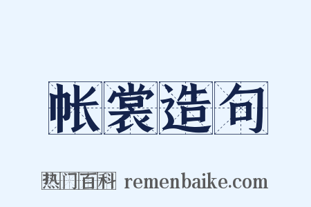 帐裳造句是什么意思的图片